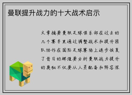 曼联提升战力的十大战术启示