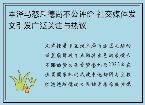 本泽马怒斥德尚不公评价 社交媒体发文引发广泛关注与热议