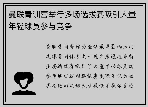 曼联青训营举行多场选拔赛吸引大量年轻球员参与竞争