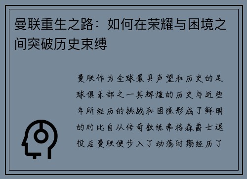 曼联重生之路：如何在荣耀与困境之间突破历史束缚