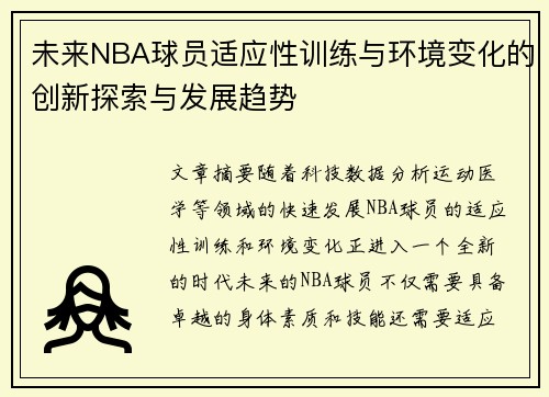 未来NBA球员适应性训练与环境变化的创新探索与发展趋势