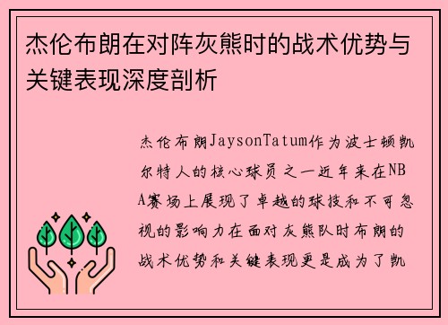 杰伦布朗在对阵灰熊时的战术优势与关键表现深度剖析 杰伦布朗在对阵灰熊时的战术优势与关键表现深度剖析