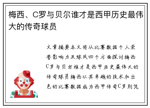 梅西、C罗与贝尔谁才是西甲历史最伟大的传奇球员