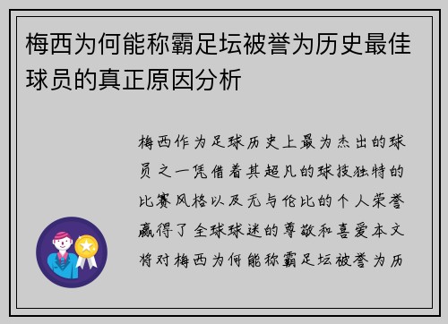 梅西为何能称霸足坛被誉为历史最佳球员的真正原因分析