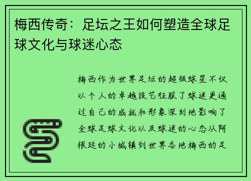 梅西传奇：足坛之王如何塑造全球足球文化与球迷心态