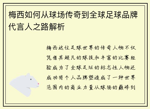 梅西如何从球场传奇到全球足球品牌代言人之路解析