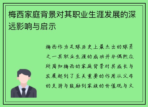 梅西家庭背景对其职业生涯发展的深远影响与启示