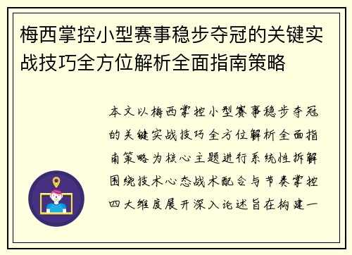 梅西掌控小型赛事稳步夺冠的关键实战技巧全方位解析全面指南策略