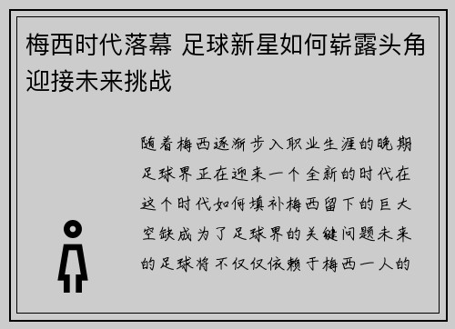 梅西时代落幕 足球新星如何崭露头角迎接未来挑战