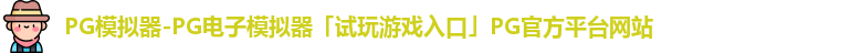 PG模拟器-PG电子模拟器「试玩游戏入口」PG官方平台网站